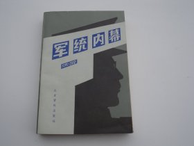 军统内幕（大32开平装1本，原版正版老书。详见书影）放在地下室演艺类处书架上上至下第一排