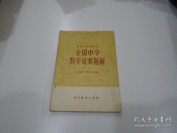 全国中学数学竞赛题解 1978（放在楼下理科处）