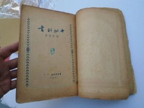 十批判书（ 大32开平装1本，缺封底，民国37年2月。原版正版老书。附老笔记留言条一张。详见书影）放在身后书架上，上至下第2层2023.7.25