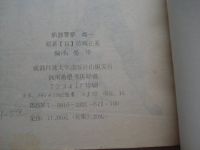 机器警察 卷一 1-5全（32开平装5本，原版正版老漫画书，详见书影）捆扎放在楼梯上漫画类处2024.3.30