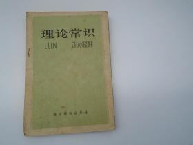 理论常识 （32开平装一本，原版正版老书。详见书影）放身后书架上至下第五层第一包.2023.7.28