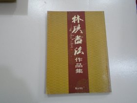 林琪书法作品集（16开平装1本，原版正版老书，作者签名本，封底右上角有折痕。详见书影） 放在对面第二书架，上至下第4层，2024.1.23整理