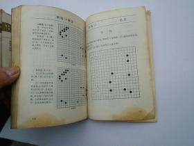 围棋形势判断基础 （32开平装1本，原版正版老书，详见书影）放在地下室围棋类处