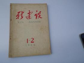 新建设1966.1-2号 总第203期（16开平装一本，原版正版老书，详见书影）放在地下室第一排书架顶部捆扎2023..3