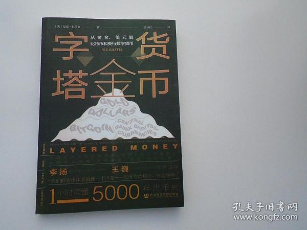 货币金字塔：从黄金、美元到比特币和央行数字货币