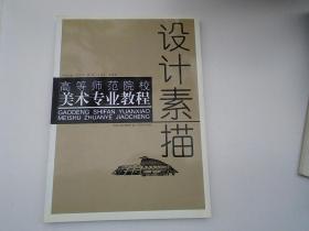 設(shè)計(jì)素描 高等師范院校美術(shù)專業(yè)教程（16開平裝 1本，原版正版老書。詳見書影）放在左手邊畫冊(cè)類書架上至下第4層左至右第2格。2023.8.26整理