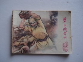 碧血溅常州  太平天国的故事（64开平装一本，原版正版老版连环画。包真包老。详见书影）放在连环画处书架上.2024.3.22整理2024.3.24日上