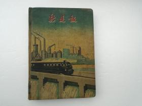 新建设 上海良益纸品工业厂股份有限公司出品（32开精装一本，老笔记本，内页有多页医学及政治学习等笔记。详见书影）放在左手边捆扎一起021.10.6