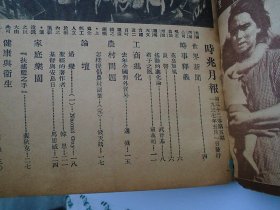 时兆月刊  第三十二卷第五期    1937年5月1日发行，16开平装1本。原版正版老书，包真，内页全，前6页书边有裂口，品相如图，原物拍摄，详见书影。放在电脑后1号柜台，上至下第3层。2024.2.17整理第1包