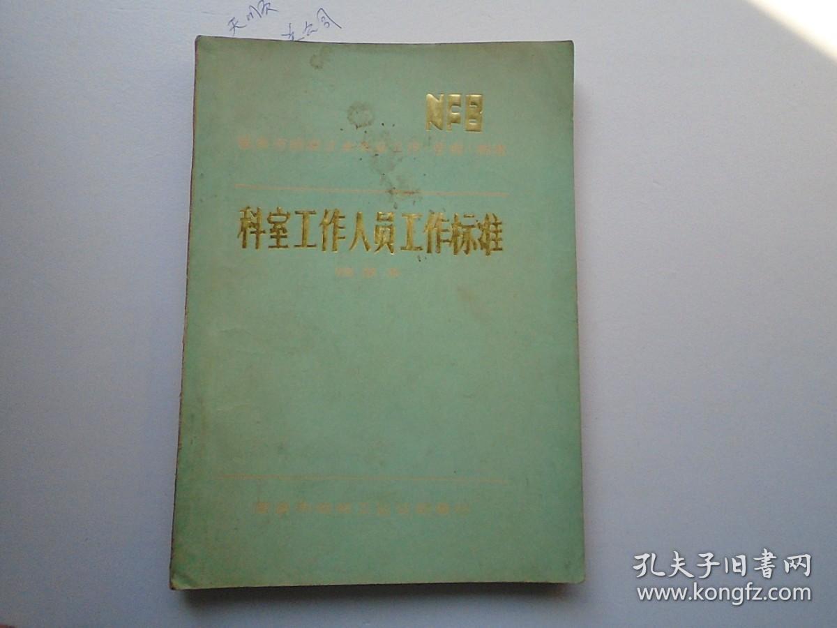 南京市纺织工业企业工作整理标准 科室工作人员工作标准推荐本（16开平装1本，原版正版老书。详见书影）放在地下室第一排书架背面顶部2023..10.16