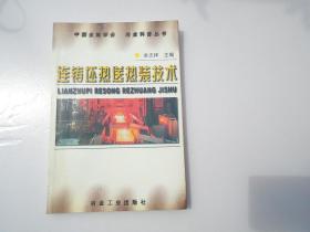 连铸坯热送热装技术（大32开平装一本，原版正版老书。有笔记，无破损。详见书影）放在地下室楼梯度下面捆扎一起。2022.4.1