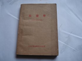 生理学  速成中级医科暂用教材（32开平装 1本。原版正版老书，详见书影）带回家放在孩子房间门后书架上至下第6层柜内2024.4.12