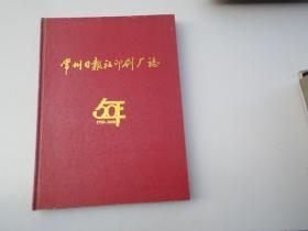 常州日报社印刷厂志 50年 1958-2008（16开精装 1本.原版正版老书。详见书影）放在地下室消防栓处