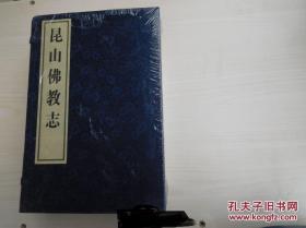 昆山佛教志（线装10册全套装函套）16开线装原版正版老书，包真。详见书影，放在家里我房间靠窗户第二个书架上至下第二排。2022.3.20整理