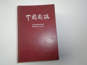 中国围棋 精装本   大32开精装1本，原版正版老书，详见书影。捆扎一起放在地下室围棋类处2024.1.2