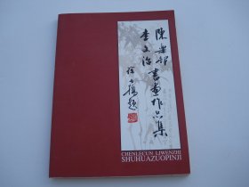 陈乐邨 李文治 书画作品集（16开平装 1本。详见书影）放在地下室第一排书架顶部。捆扎2024.5.15整理