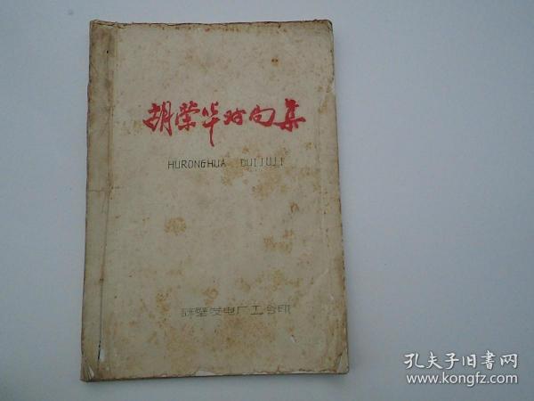 胡荣华对局集 壁发电厂工会印（16开平装1本，油印本。扉页有原藏书人印。包真包老。签赠本。详见书影）放在地下室象棋类处书架顶上2023.5.6