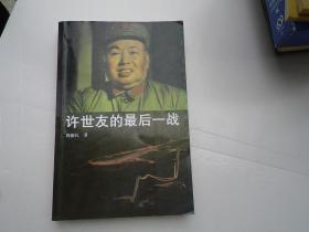 许世友的最后一战（16开平装一本，原版正版老书，详见书影）放在地下室菜谱类出