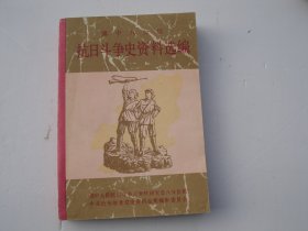 冀中八分区 抗日斗争史资料选编  上（32开平装一本，原版正版老书，详见书影）放在地下室鲁迅类处