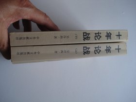 十年论战（上下）：1956-1966中苏关系回忆录（32开平装2本。杨红樱签名本原版正版老书。详见书影。）放在地下室中间书架译林类处
