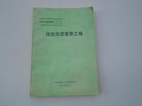 专利文献调查 线型低密度聚乙烯（16开平装一本，原版正版老书，稀缺书籍，详见书影）放在地下室第一排背面理科类处