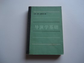 导演学基础 （大32开平装1本。原版正版老书，有少量的笔画痕。详见书影。）放在地下室第一排书架理科类书架上至下第一排