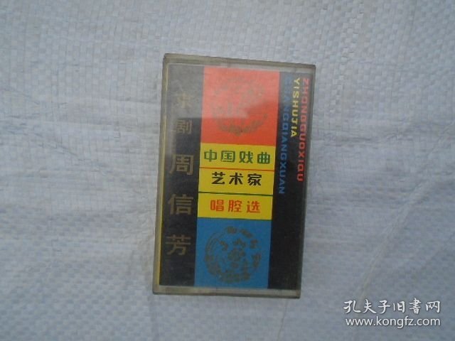 中国戏曲艺术家唱腔选 十二 京剧 周信芳（原版正版老磁带1盒有歌词。只发快递，发货前都会试听。确保正常播放才发货。请放心下单。详见书影）2020.4.5日整理一起205.5.28分袋