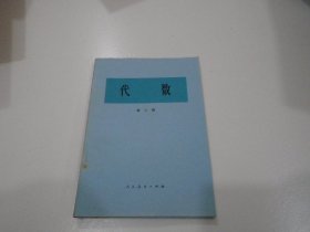 代数 第三册（放在楼下理科处）