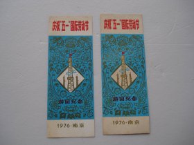 庆祝五一国际劳动节 游园纪念 1976.南京。老书签1枚。尺寸：13*4.8厘米。包真包老。详见书影。放在电脑后1号柜台上至下第2层.2024.5.24整理上传5月26号分袋