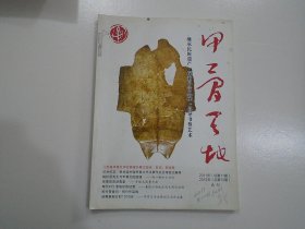 甲骨天地 2011；2012年，总第11；12期 合刊（16开平装一本，原版正版老书，有笔记，详见书影） 放在对面第二书架，上至下第4层，2024.1.23整理