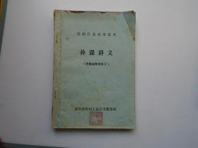 色织行业初级技术补课讲义 织造运转挡车工（32开平装1本，油印本封面有印章，内页有笔记，封底有裂口，已用胶带粘好。详见书影）放在地下室第一排书架背面顶部2023..10.16