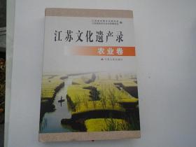 江苏文化遗产录 农业卷（16开精装 1本，原版正版书。详见书影）放在地下室最后一排左边消防栓处