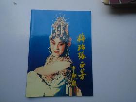 梅珎张正芳（16开平装本，原版正版老书。详见书影）困扎起来放在地下室桌子上2022.4.19