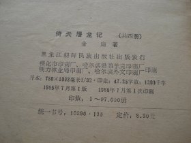 倚天屠龙记（1-4全共四册）（32开平装4本，原版正版老书。详见书影。放在地下室武侠类处.2024.4.16捆扎