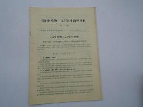 历史唯物主义学习辅导材料 第一期1986年  （16开平装 1本，原版正版老书。详见书影和详细描述）放在地下室楼梯肚下2022.8.24