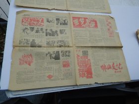 佛山文艺  总第53期 1984年第7期，本期2张8版 全。包真包老，有少许笔记，边有少许裂口。详见书影，放在电脑后1号柜台底层，2024.1.28整理