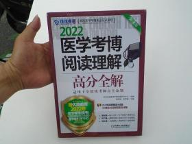 2022医学考博阅读理解高分全解 第8版（16开平装一本原版正版书，未拆封。详见书影）放在地下室译林类处