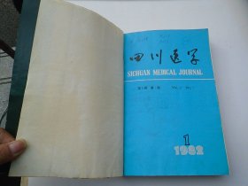 四川医学 第3-4卷 1-6期 1982-1983各6期  （16开平装合订本1本。原版正版老书，馆藏。详见书影。）放在地下室楼梯肚捆扎一起。2024.1.16日第一札。