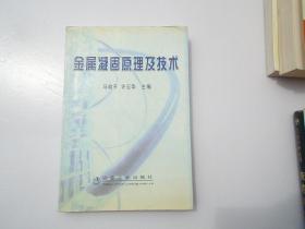 金属凝固原理及技术（大32开平装一本，原版正版老书。有笔记，无破损。原书拍摄。详见书影）放在地下室楼梯度下面捆扎一起。2022.4.1