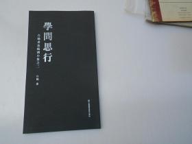 学问思行 白鹤书法临创小集之二 （16开平装1本，原版正版老书。详见书影）（16开平装1本，原版正版老书，详见书影）放在对面第一书架书架上至下第7层。2023.9.22整理