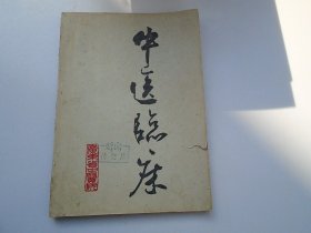 中医临床 第四期  广东省中医院（16开平装一本，原版正版老书封面书边有裂口最后几张右下角有缺损，不影响阅读。详见书影）放在地下室医学类第一书架上至下第7层底层