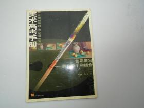 色彩默写:静物单个和组合（16开平装 1本，原版正版老书。详见书影）放在左手边画册类书架上至下第6层左至右第1格。2023.9.1整理