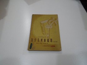 自学辅导丛书 自学几何的钥匙初中组（放在楼下理科处）