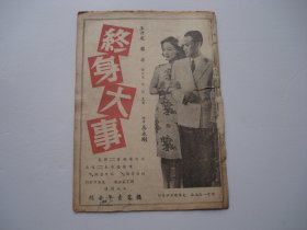 终身大事 民国时期电影宣传册（节目单或说明书）16开平装1本，尺寸：28.5*18.5厘米，包真包老，共计5张10页，含封面封底 。中间有裂口。详见书影。放在电脑后1号柜台上至下第2层.2024.5.24整理上传5月31号分袋