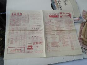上海舞台 中国剧协 上海分会 《上海戏剧》杂志社主办 1990年5月 总第49期 。 一张 印刷品。尺寸：54*38厘米 折叠处有裂口。包真包老，详见书影。放在对门柜台里。2021.12.31