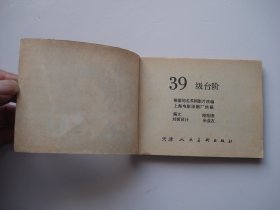 三十九级台阶 （64开平装1本，电影版原版正版老版连环画。包真包老。详见书影）放在连环画处书架上上至下第4层.2024.3.31日捆扎装袋第一包