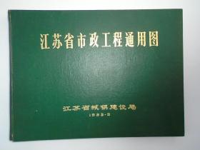 江苏省市政工程通用图（6开精装 1本。原版正版老书。详见书影）放在对面第一书架书架上至下第4层。