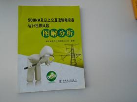 500kV及以上交直流输电设备运行检修风险图解分析（16开平装一本，原版正版书。无破损，无笔记印章。详见书影）放在地下室第一排背面理科类顶部