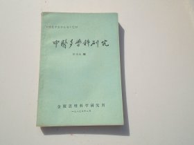 唯象中医学丛书 之四 中医多学科研究 （32开平装1本。作者签名本 原版正版老书。详见书影）放在地下室楼梯肚白色书架上至下第4层装袋2023.11.20