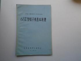 江苏省 多臂多梭织机技术培训班教材 68II型格子机基本原理（16开平装1本，油印本。详见书影）放在地下室第一排书架背面顶部2023..10.16